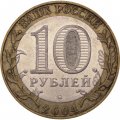 Монета Россия 10 рублей 2004 год - Дмитров