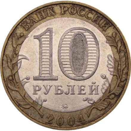 Монета Россия 10 рублей 2004 год - Дмитров