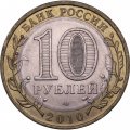 Монета Россия 10 рублей 2010 год - Брянск