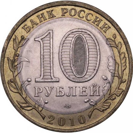 Монета Россия 10 рублей 2010 год - Брянск