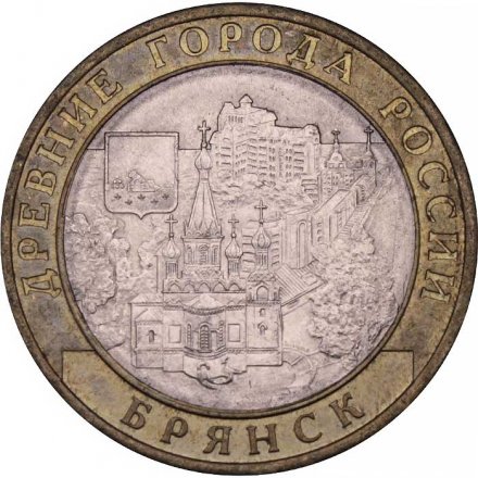 Монета Россия 10 рублей 2010 год - Брянск