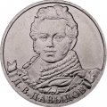 Монета Россия 2 рубля 2012 год - Давыдов Д.В.