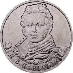 Россия 2 рубля 2012 год - Давыдов Д.В.