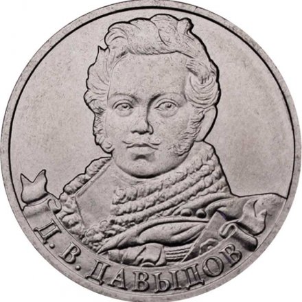 Монета Россия 2 рубля 2012 год - Давыдов Д.В.