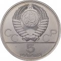 Монета СССР 5 рублей 1977 год - Олимпиада 1980. Ленинград (UNC, ЛМД)