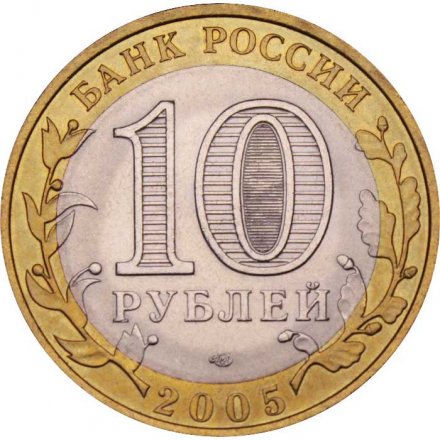 Россия 10 рублей 2005 год - Боровск, UNC
