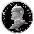 Монета СССР 1 рубль 1990 год - Маршал СССР Г.К. Жуков (Proof)