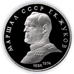 СССР 1 рубль 1990 год - Маршал СССР Г.К. Жуков (Proof)