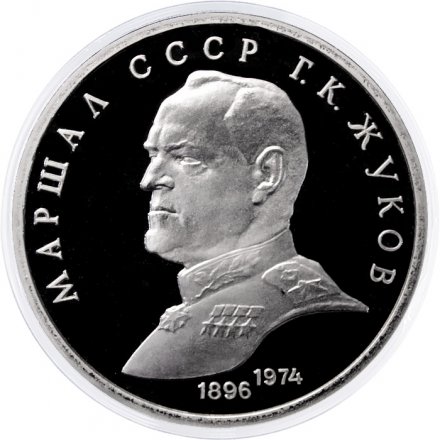Монета СССР 1 рубль 1990 год - Маршал СССР Г.К. Жуков (Proof)