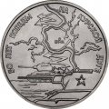 Монета Россия 3 рубля 1993 год - 50 лет Победы на Курской дуге (UNC)