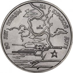 Россия 3 рубля 1993 год - 50 лет Победы на Курской дуге (UNC)