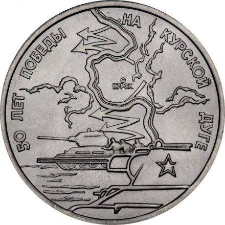 Монета Россия 3 рубля 1993 год - 50 лет Победы на Курской дуге (UNC)