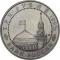 Монета Россия 3 рубля 1993 год - 50 лет Победы на Курской дуге (UNC)