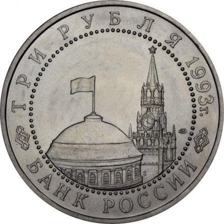 Монета Россия 3 рубля 1993 год - 50 лет Победы на Курской дуге (UNC)
