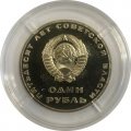 СССР 1 рубль 1967 год - 50 лет Советской власти (Proof)