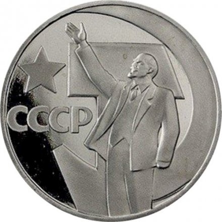 СССР 1 рубль 1967 год - 50 лет Советской власти (Proof)