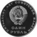СССР 1 рубль 1967 год - 50 лет Советской власти (Proof)