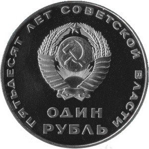 СССР 1 рубль 1967 год - 50 лет Советской власти (Proof)