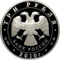 Монета 30-я Всемирная шахматная Олимпиада - 3 рубля - ММД - 2010 год
