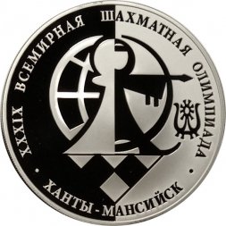 Россия 3 рубля 2010 год - 30-я Всемирная шахматная Олимпиада