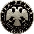 Монета Знаки зодиака. Скорпион - 3 рубля - СПМД - 2003 год