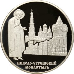 Россия 3 рубля 2000 год - Николо-Угрешский монастырь