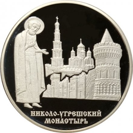 Монета Николо-Угрешский монастырь - 3 рубля - ММД - 2000 год