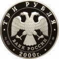 Монета Николо-Угрешский монастырь - 3 рубля - ММД - 2000 год