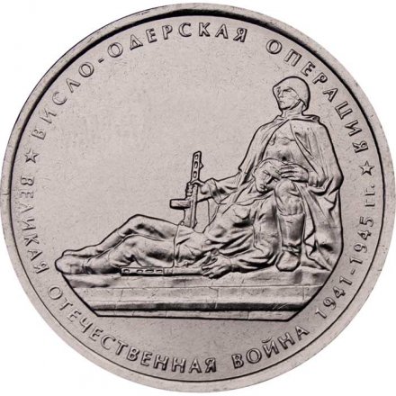 Монета Россия 5 рублей 2014 год - Висло-Одерская операция