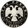 Монета Церковь Пресвятой Троицы - 3 рубля - ММД - 2010 год