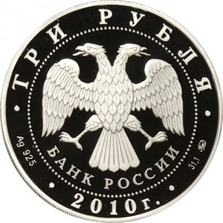 Монета Церковь Пресвятой Троицы - 3 рубля - ММД - 2010 год