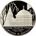 Монета Церковь Пресвятой Троицы - 3 рубля - ММД - 2010 год