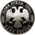 Монета Россия 1 рубль 1994 год - Гималайский медведь