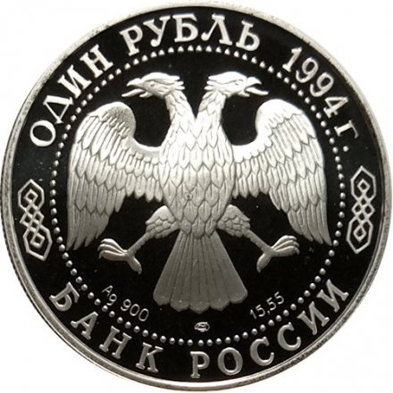 Монета Россия 1 рубль 1994 год - Гималайский медведь