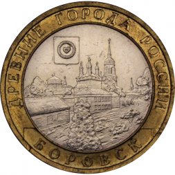 Россия 10 рублей 2005 год - Боровск