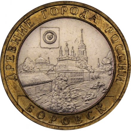 Монета Россия 10 рублей 2005 год - Боровск