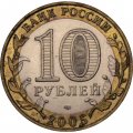 Монета Россия 10 рублей 2005 год - Боровск