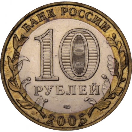 Монета Россия 10 рублей 2005 год - Боровск