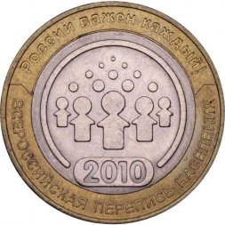 Россия 10 рублей 2010 год - Всероссийская перепись населения