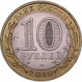 Монета Россия 10 рублей 2010 год - Всероссийская перепись населения