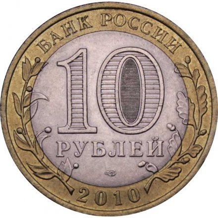 Монета Россия 10 рублей 2010 год - Всероссийская перепись населения