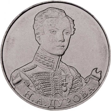 Монета Россия 2 рубля 2012 год - Дурова Н.А.