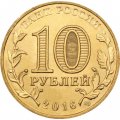 Монета Россия 10 рублей 2016 год - Гатчина