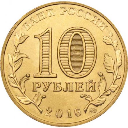 Монета Россия 10 рублей 2016 год - Гатчина