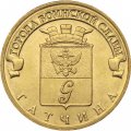 Монета Россия 10 рублей 2016 год - Гатчина