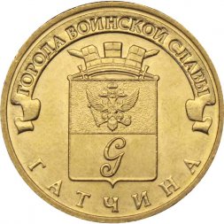 Россия 10 рублей 2016 год - Гатчина