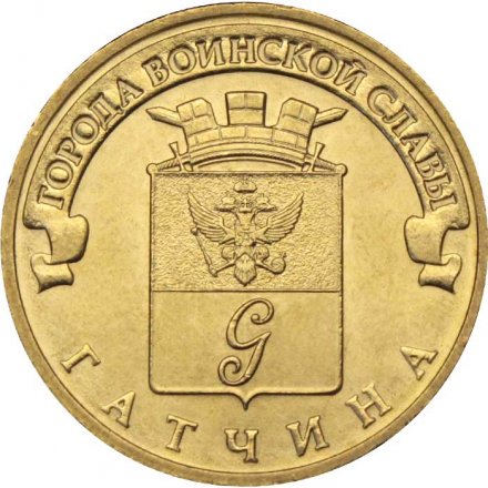 Монета Россия 10 рублей 2016 год - Гатчина
