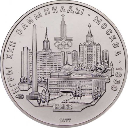 Монета СССР 5 рублей 1977 год - Олимпиада 1980. Киев (UNC, ЛМД)