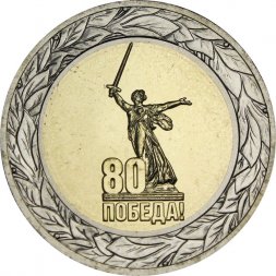 Россия 50 рублей 2025 год - 80 лет Победы в Великой Отечественной войне, UNC