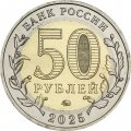 Россия 50 рублей 2025 год - 80 лет Победы в Великой Отечественной войне, UNC